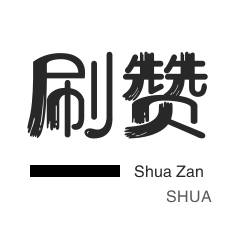 知乎刷粉丝-无限流量卡-微博刷赞-王者荣耀人气值